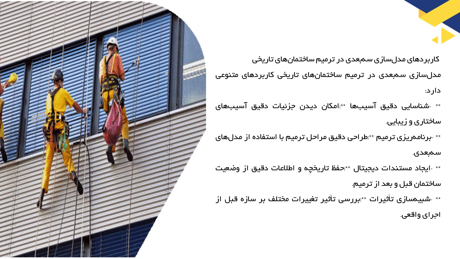 پاورپوینت در مورد کاربرد مدل‌سازی سه‌بعدی در ترمیم